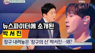 🎶현역가왕2 뉴스파이터에 소개된 박서진 | 장구내려놓고 목소리로 정면승부 ᆢ