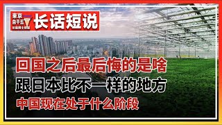 海外华人回国后悔了？中国现在处于什么时代？