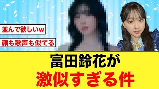 【日向坂46】富田鈴花とあの有名アイドル、顔も歌声も激似な件について