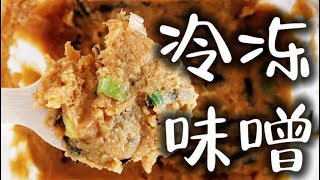 【减脂早餐吃什么】日本人长寿不发胖秘密｜冷冻保存｜味增汤花样做法｜延长发酵物保质期方法