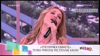 Entertv: «Υπεύθυνοι είμαστε»: Η Στέλλα Καλλή παρουσιάζει το νέο της τραγούδι στο «Πρωινό mou»!