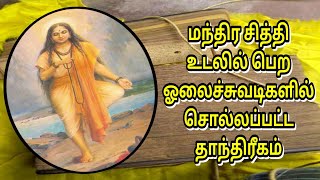 உடலில் மந்திர சக்தி பெற ஓலைச்சுவடிகளில் சொல்லப்பட்ட தாந்திரீகம் | manthiram | enarji | thantrigam