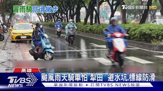 颱風雨天騎車怕「犁田」 避水坑.標線防滑摔｜TVBS新聞 @TVBSNEWS01