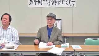 ［第4回世界俳句セミナー］『世界俳句2015  第11号』の俳論について  (そねだ　ゆ / Yu Soneda) 2015.4.29