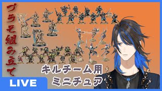 新KILLTEAM用のミニチュアを大量に作る！【ウォーハンマー40KキルチームWarhammer/新人Vtuber蜂王アオイ】