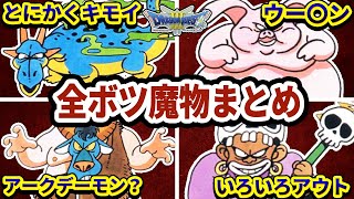 【ゆっくり】ゲームでは見られない幻の魔物達！DQ3で登場するはずだった全魔物紹介！