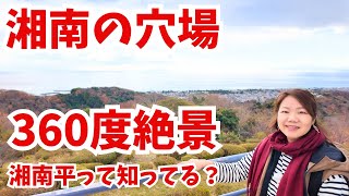 湘南エリアの穴場スポット『湘南平』/キャンプに行けない週末の過ごし方