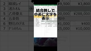 ＜Excel＞エクセルでセル結合せずに文字を中央表示するテクニック！#shorts  #エクセル #exceltips  #excel