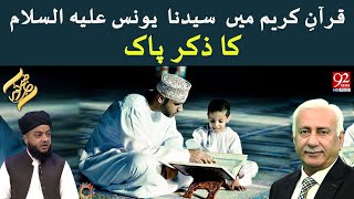 Quran-e-Kareem Mein Sayyidna Yunus Alayhissalam Ka Zikar Paak | Subh-E -Noor