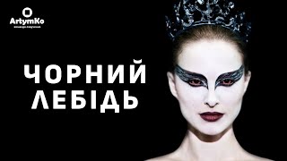 Black Swan / Чорний лебідь (2010) | Трейлер українською