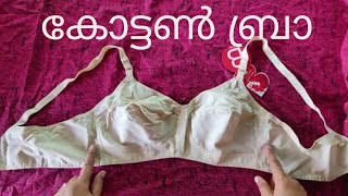 കോട്ടൺ ബ്രാ / cotton bra എപ്പോഴും ഉപയോഗിക്കാൻ പറ്റിയത്