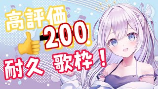 【天使の歌枠】耐久 歌枠🔥高評価200達成するまで歌います！✨初見さん大歓迎！Singing Stream　比羽沢れいら【新人Vtuber】