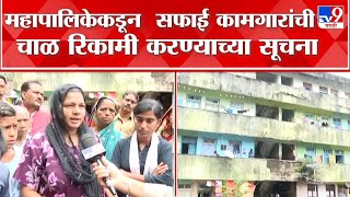 Kolhapur Sambhajinagar Chawl : महापालिकेकडून सफाई कामगारांची चाळ रिकामी करण्याच्या सूचना