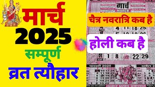 होली कब है 2025 में | चैत्र नवरात्रि कब hai  | होलाष्टक कब से है | chaitra navratri, ekadashi varat