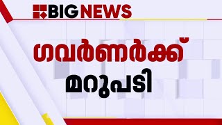 സർ‌ക്കാർ കാര്യങ്ങൾ അറിയിക്കാറുണ്ട്; ​ഗവർണർക്ക് രൂക്ഷ ഭാഷയിൽ മറുപടി നൽകി മുഖ്യമന്ത്രി |Governor vs CM