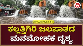 Heavy Rain Blooms Kallathigiri Falls | ಮಲೆನಾಡ ಮಳೆಗೆ ಮೈದುಂಬಿ ಹರಿಯುತ್ತಿರುವ ಕಲ್ಲತ್ತಿಗರಿ ಜಲಪಾತ