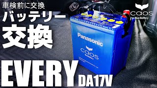 【エブリイ】ほぼ半額!?車検前なのでバッテリーを交換しておく。