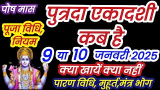 पौष पुत्रदा एकादशी कब है | January Mein Ekadashi Kab Hai | Ekadashi Kab Hai | putrda gyaras kab hai