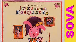 Історія одного ПОРОСЯТКА. Казка українською мовою!