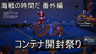 【WoWs】海戦の時間だ 番外編(コンテナ開封祭り）