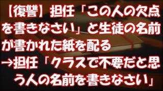 【復讐】担任「この人の欠点を書きなさい」と生徒の名前が書かれた紙を配る→担任「クラスで不要だと思う人の名前を書きなさい」結果・・・