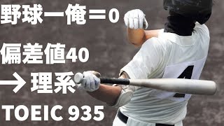 野球バカがどうやって理系へ、TOEIC935まで到達したのか。