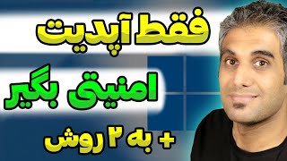 نصب آپدیت های امنیتی ویندوز و جلوگیری از نصب دیگر آپدیت ها