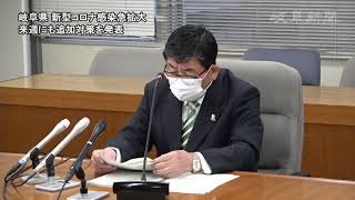 岐阜県　新型コロナ再拡大　来週にも追加対策を発表（２０２１年４月１６日）