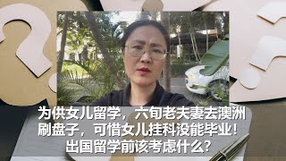 坤姐闯江湖：为供女儿留学，六旬老夫妻去澳洲刷盘子，可惜女儿挂科没能毕业！出国留学前该考虑什么？