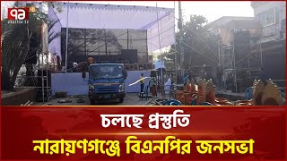 নারায়ণগঞ্জে বিএনপির জনসভা আজ | BNP | Narayanganj | Ekattor TV