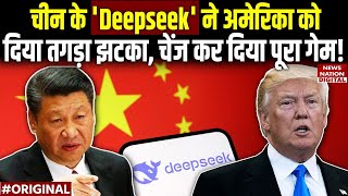 China के Deepseek ने America के ChatGPT और AI जुड़ी कंपनियों को दिया झटका, गिरे शेयर। latest News