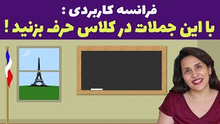 جملات کاربردی برای گفتگو در کلاس درس زبان فرانسه