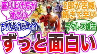 【面白さ加速】この戦隊どんどん面白くなってきてない？に対する視聴者の反応集【キングオージャー33話、キョウリュウジャー】