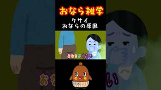 おなら雑学⁉ #ねばーる君 #恐怖雑学 #豆知識 #shorts #ねばねばtv #怖い雑学