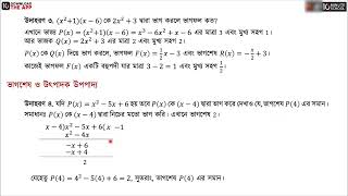 অধ্যায় ২: বীজগাণিতিক রাশি - ভাগশেষ উপপাদ্য, উৎপাদক উপপাদ্য [SSC]