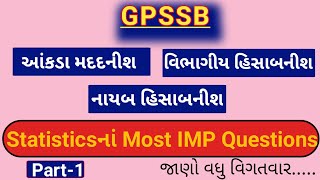 Statistics Questions | આંકડા મદદનીશ | GPSSB - 2022 | One Liner Questions | ખૂબજ મહત્વનાં પ્રશ્નો|