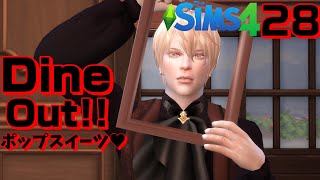 【シムズ4実況】28。揺れっぱなしの愛。DineOut!ポップスイーツ♥【PC】thesims4/女性実況