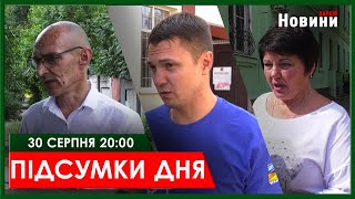 ▶️🕗ПІДСУМКИ ДНЯ 30.08.2024 | ХАРКІВ НОВИНИ🇺🇦