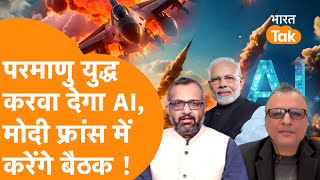 Nuclear War करवा देगा AI, France में PM Modi करेंगे दोस्त Emmanuel Macron के साथ World की बड़ी बैठक