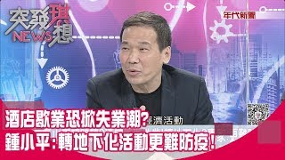 精華片段》酒店歇業恐掀失業潮? 鍾小平:轉地下化活動更難防疫!【突發琪想】20200410