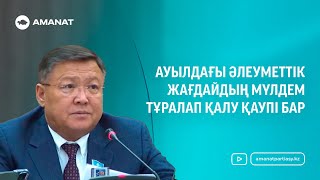 Ауылдағы әлеуметтік жағдайдың мүлдем тұралап қалу қаупі бар