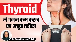 Thyroid मैं Weight Loss कैसे करे? | Thyroid and Weight Reduction | Dr. Tanvi Mayur Patel