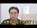 消费税铁定不会来了！ 13-10-2024@ahchungtalkshow8911