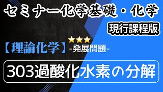 【（旧課程）セミナー化学基礎・化学 解説】発展問題303.過酸化水素の分解