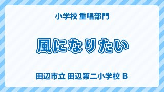 和歌山県 田辺市立 田辺第二小学校 B｜風になりたい