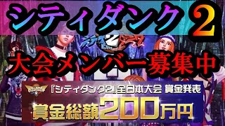 賞金２００万の大会メンバー募集します【シティダンク２】