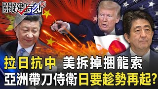 拉日抗中！美國拆掉捆龍索… 「亞洲第一帶刀侍衛」日本要趁勢再起！？【關鍵時刻】20200731-1劉寶傑 黃世聰 李正皓 吳子嘉 王瑞德 姚惠珍