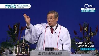 인천제2교회 이건영 원로목사┃운명적으로 정해진 팔자는 없습니다 [C채널] 말씀의창