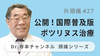 【頭痛シリーズ】2.片頭痛 #27 公開！国際普及版ボツリヌス治療（Dr.寺本チャンネル）