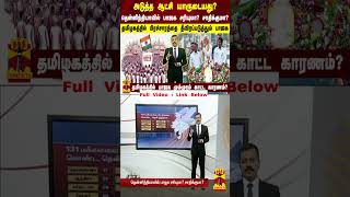 அடுத்த ஆட்சி யாருடையது? தமிழகத்தில் பாஜக மும்முரம் காட்ட காரணம்? | Tamil Nadu | BJP | Election2024